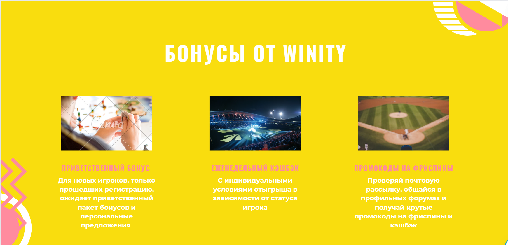 бонусы в Winity Casino