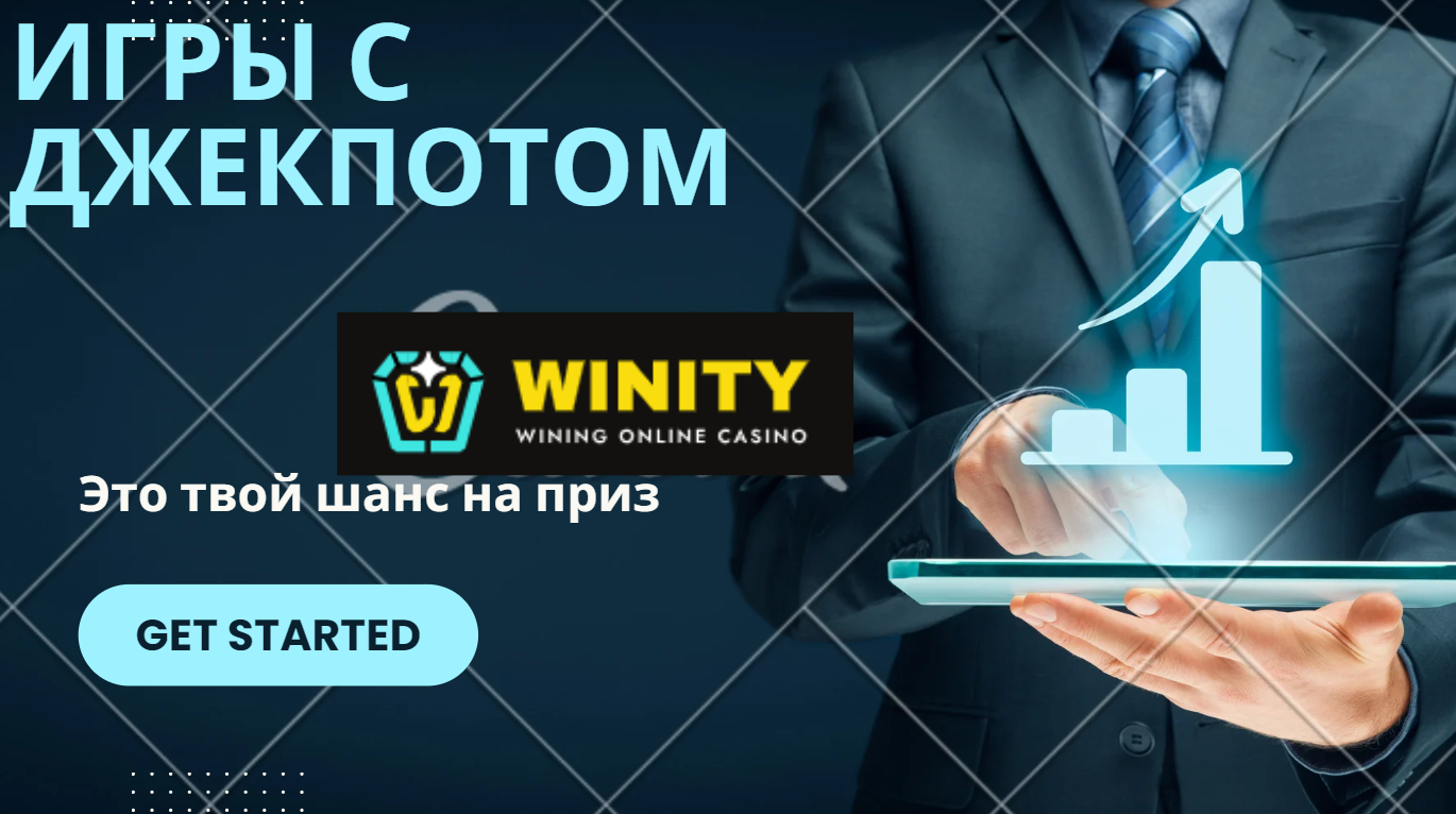 джекпоты в Winity Casino