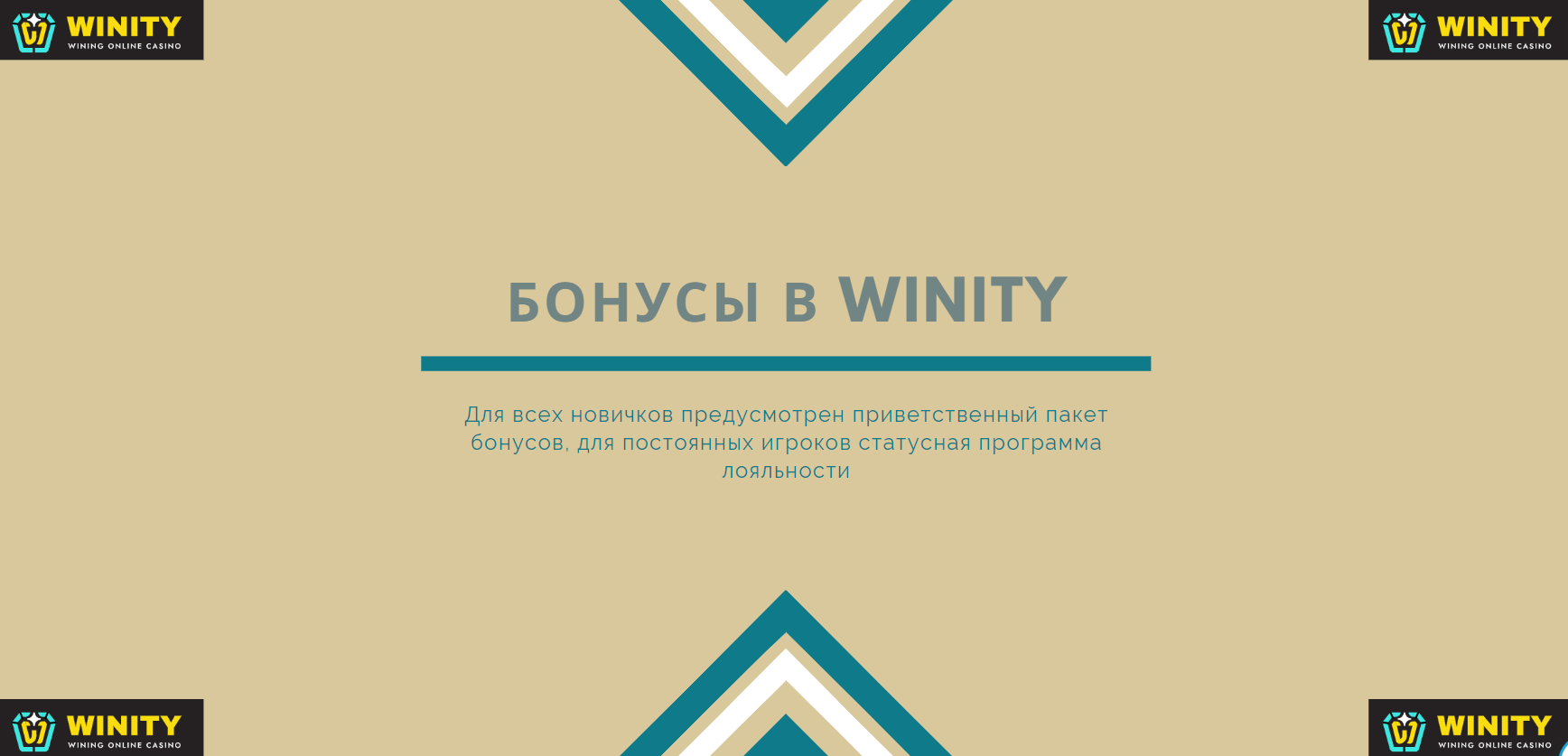 Бонусы в Winity Casino Бонусы в Winity Casino