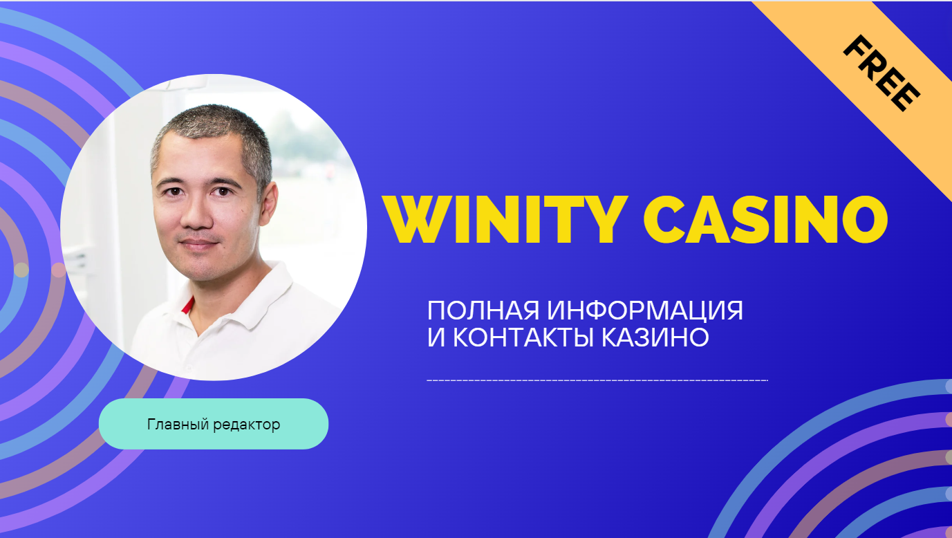 о нас Winity Casino