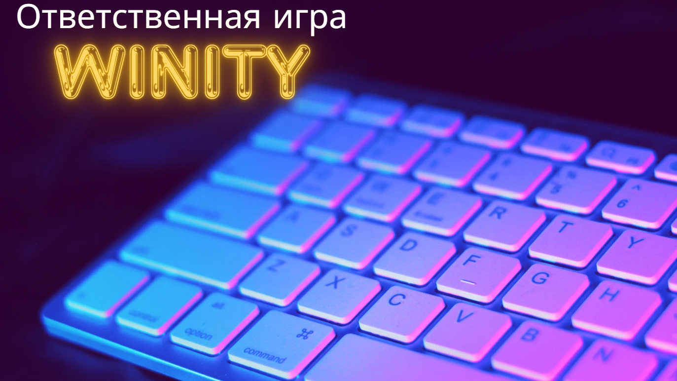 ответственная игра в Winity Casino