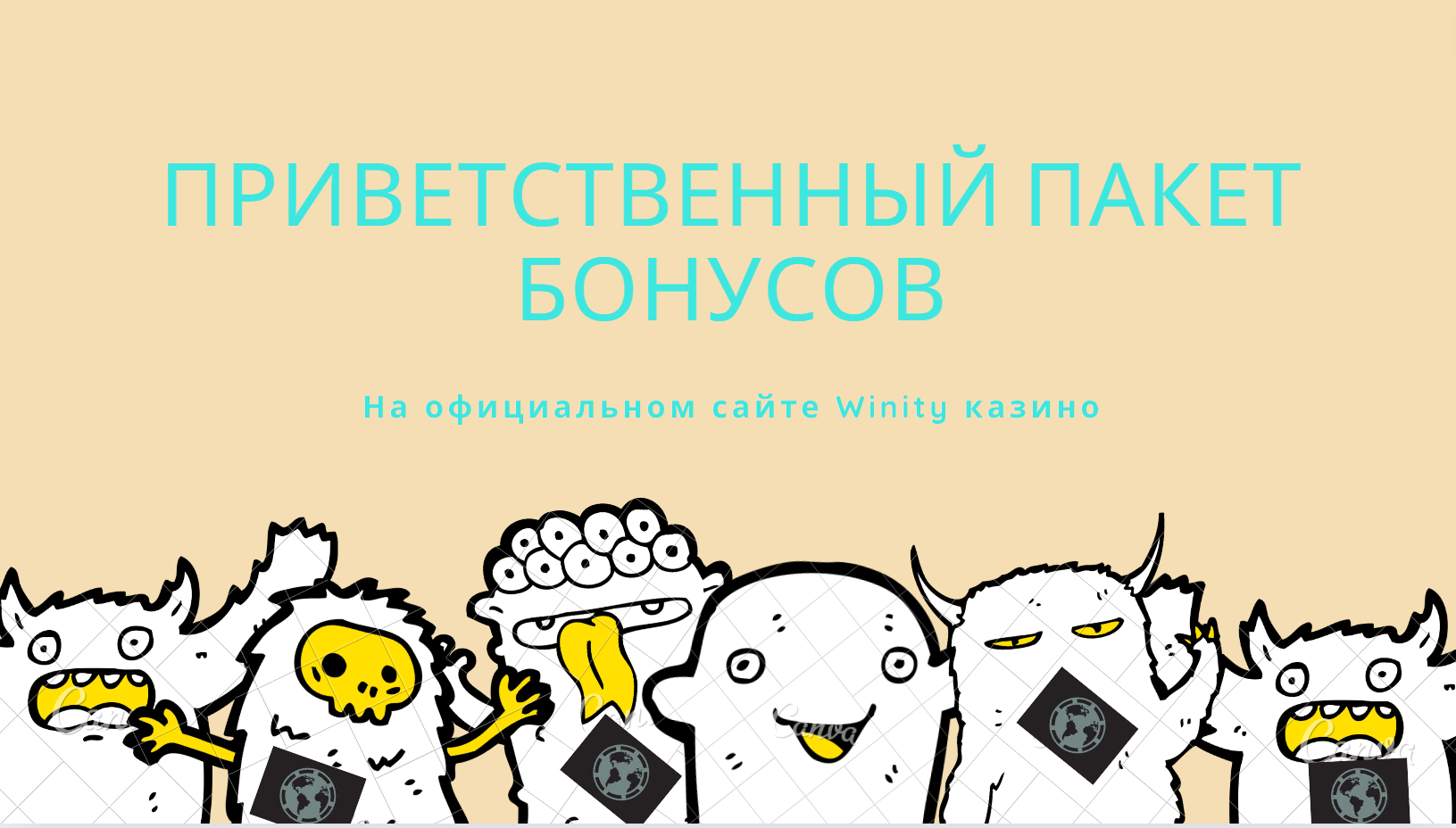 Приветственный бонус в Winity Casino