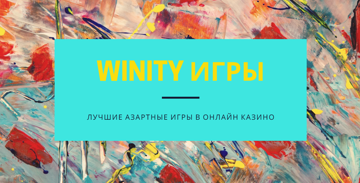 Политика cookie в Winity Casino